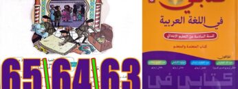 كتابي في اللغة العربية المستوى السادس ابتدائي الصفحة 63 64 65