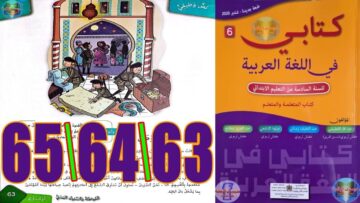 كتابي في اللغة العربية المستوى السادس ابتدائي الصفحة 63 64 65