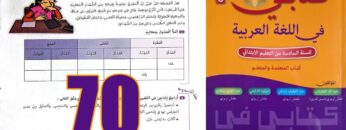 كتابي في اللغة العربية المستوى السادس ابتدائي الصفحة 70