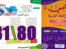 كتابي في اللغة العربية المستوى السادس ابتدائي الصفحة 80 81