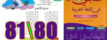 كتابي في اللغة العربية المستوى السادس ابتدائي الصفحة 80 81