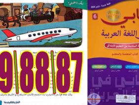 كتابي في اللغة العربية المستوى السادس ابتدائي الصفحة 87 88 89