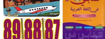 كتابي في اللغة العربية المستوى السادس ابتدائي الصفحة 87 88 89