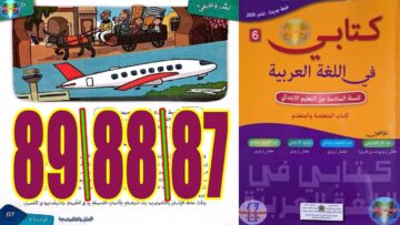 كتابي في اللغة العربية المستوى السادس ابتدائي الصفحة 87 88 89