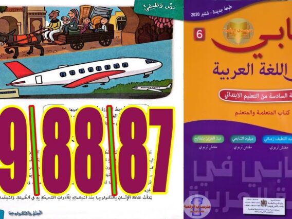 كتابي في اللغة العربية المستوى السادس ابتدائي الصفحة 87 88 89