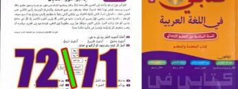 كتابي في اللغة العربية المستوى السادس ابتدائي الصفحة 71 72