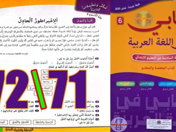 كتابي في اللغة العربية المستوى السادس ابتدائي الصفحة 71 72