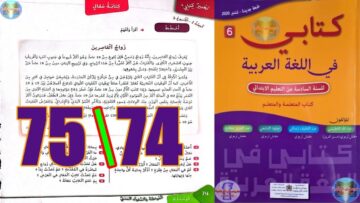 كتابي في اللغة العربية المستوى السادس ابتدائي الصفحة 74 75