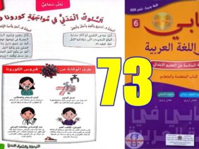 كتابي في اللغة العربية المستوى السادس ابتدائي الصفحة 73
