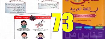 كتابي في اللغة العربية المستوى السادس ابتدائي الصفحة 73