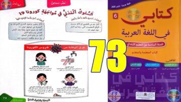 كتابي في اللغة العربية المستوى السادس ابتدائي الصفحة 73