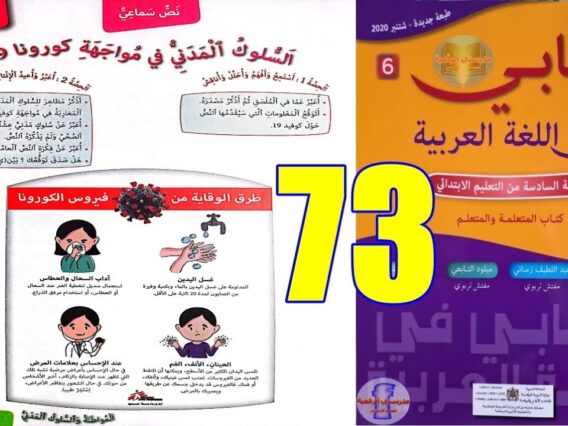 كتابي في اللغة العربية المستوى السادس ابتدائي الصفحة 73