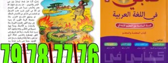 كتابي في اللغة العربية المستوى السادس ابتدائي الصفحة 76 77 78 79