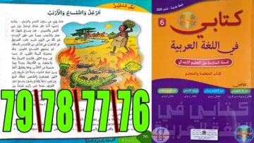 كتابي في اللغة العربية المستوى السادس ابتدائي الصفحة 76 77 78 79