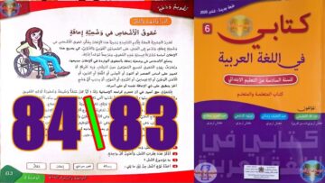 كتابي في اللغة العربية المستوى السادس ابتدائي الصفحة 83 84