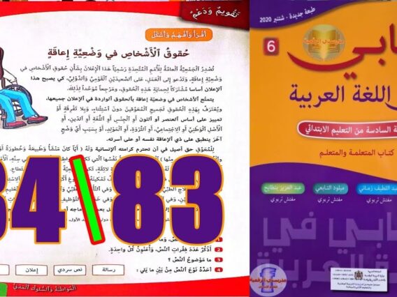 كتابي في اللغة العربية المستوى السادس ابتدائي الصفحة 83 84
