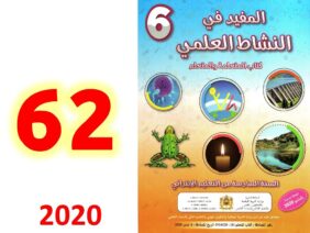 المفيد في النشاط العلمي صفحة 62 المستوى السادس ابتدائي التقويم والدعم