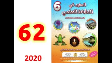 المفيد في النشاط العلمي صفحة 62 المستوى السادس ابتدائي التقويم والدعم