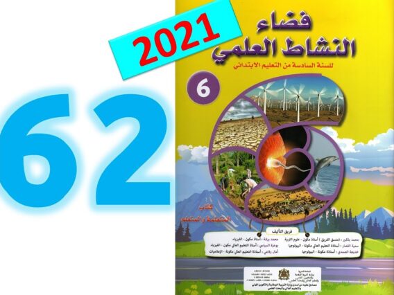 فضاء النشاط العلمي  ص 62 63 المستوى السادس ابتدائي التوالد عند الانسان 1