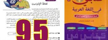 كتابي في اللغة العربية المستوى السادس ابتدائي الصفحة 95