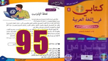 كتابي في اللغة العربية المستوى السادس ابتدائي الصفحة 95