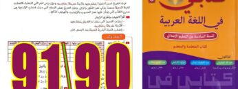 كتابي في اللغة العربية المستوى السادس ابتدائي الصفحة 90 91