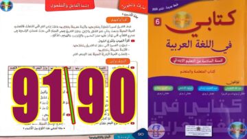 كتابي في اللغة العربية المستوى السادس ابتدائي الصفحة 90 91