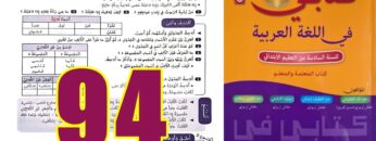 كتابي في اللغة العربية المستوى السادس ابتدائي الصفحة 94
