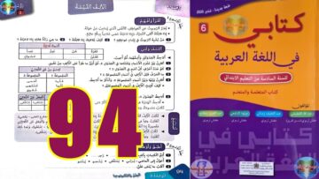 كتابي في اللغة العربية المستوى السادس ابتدائي الصفحة 94