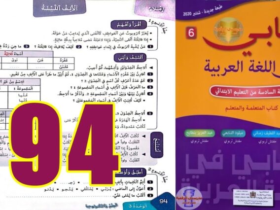كتابي في اللغة العربية المستوى السادس ابتدائي الصفحة 94