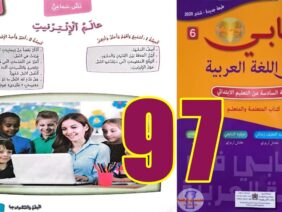 كتابي في اللغة العربية المستوى السادس ابتدائي الصفحة 97