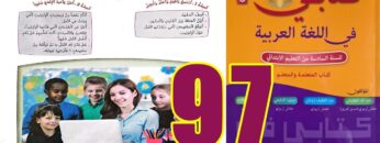 كتابي في اللغة العربية المستوى السادس ابتدائي الصفحة 97