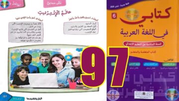 كتابي في اللغة العربية المستوى السادس ابتدائي الصفحة 97