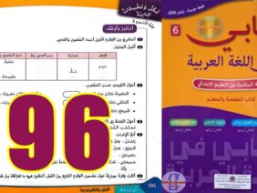 كتابي في اللغة العربية المستوى السادس ابتدائي الصفحة 96