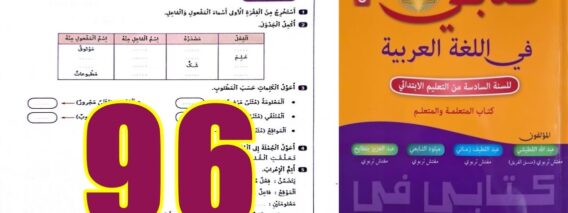 كتابي في اللغة العربية المستوى السادس ابتدائي الصفحة 96