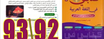 كتابي في اللغة العربية المستوى السادس ابتدائي الصفحة 92 93