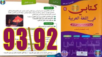 كتابي في اللغة العربية المستوى السادس ابتدائي الصفحة 92 93