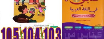 كتابي في اللغة العربية المستوى السادس ابتدائي الصفحة 103 104 105