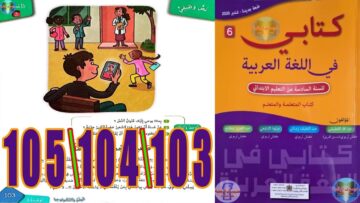 كتابي في اللغة العربية المستوى السادس ابتدائي الصفحة 103 104 105