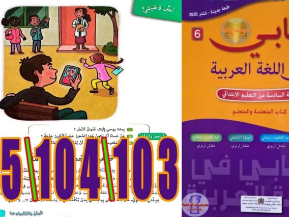 كتابي في اللغة العربية المستوى السادس ابتدائي الصفحة 103 104 105