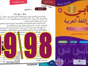 كتابي في اللغة العربية المستوى السادس ابتدائي الصفحة 98 99