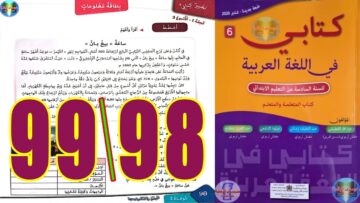 كتابي في اللغة العربية المستوى السادس ابتدائي الصفحة 98 99