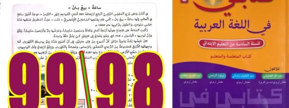 كتابي في اللغة العربية المستوى السادس ابتدائي الصفحة 98 99