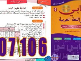 كتابي في اللغة العربية المستوى السادس ابتدائي الصفحة 106 107