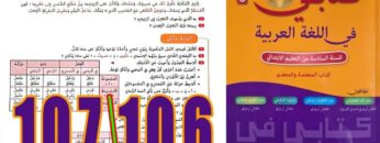 كتابي في اللغة العربية المستوى السادس ابتدائي الصفحة 106 107
