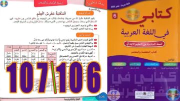 كتابي في اللغة العربية المستوى السادس ابتدائي الصفحة 106 107