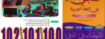 كتابي في اللغة العربية المستوى السادس ابتدائي الصفحة 100 101 102