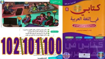 كتابي في اللغة العربية المستوى السادس ابتدائي الصفحة 100 101 102