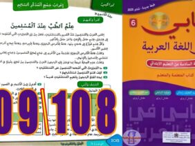 كتابي في اللغة العربية المستوى السادس ابتدائي الصفحة 108 109