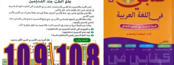 كتابي في اللغة العربية المستوى السادس ابتدائي الصفحة 108 109
